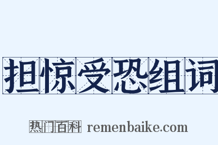 担惊受恐组词是什么意思的图片
